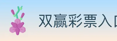 双赢彩票入口 logo